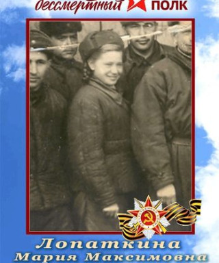 Лопаткина Мария Максимовна