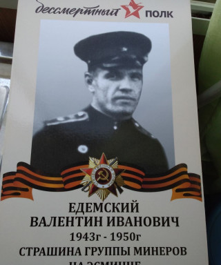 Едемский Валентин Иванович