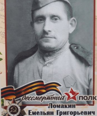 Ломакин Емельян Григорьевич