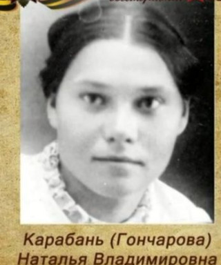 Карабань Наталья Владимировна