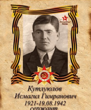 Кутлуюлов Исмагил Гимранович