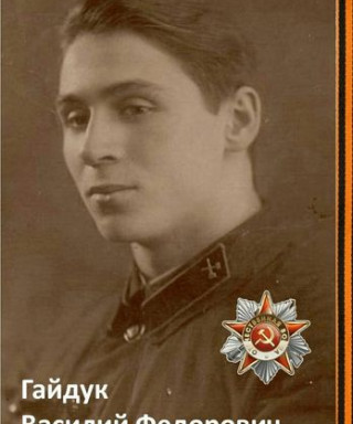 Гайдук Василий Федорович