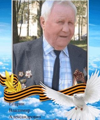 Епарин Владимир Александрович