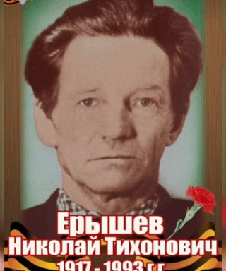 Ерышев Николай Тихонович