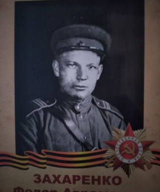 Захаренко Федор Аврамович