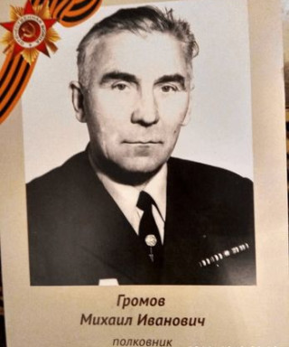 Громов Михаил Иванович