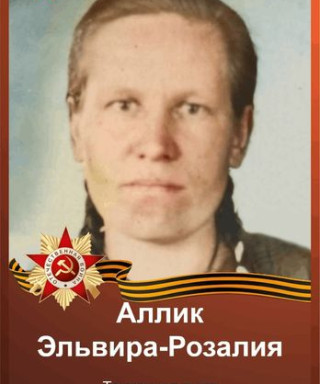 Аллик Эльвира Яковлевна