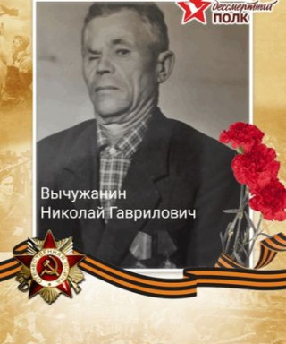 Вычужанин Николай Гаврилович