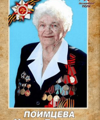 Поимцева Мария Петровна