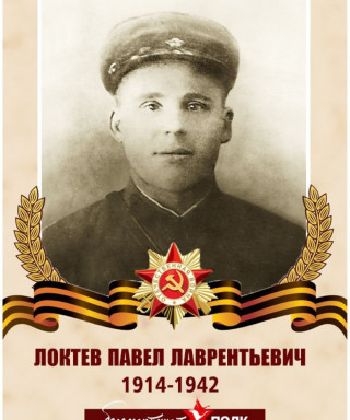 Локтев Павел Лаврентьевич
