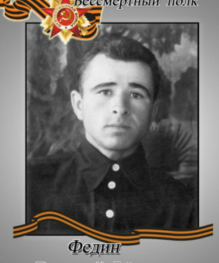 Федин Василий Федорович