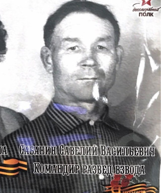Сабанин Савелий Васильевич