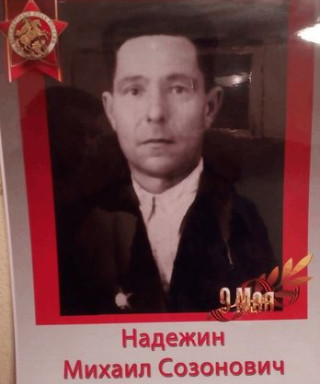 Надежин Михаил Созонович