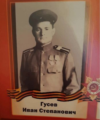 Гусев Иван Степанович