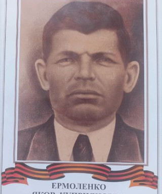 Ермоленко Яков Куприянович