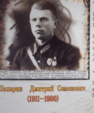 Захарин Дмитрий Семёнович