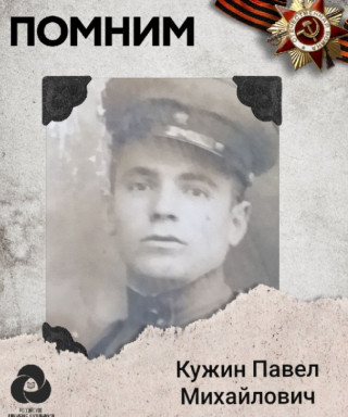 Кужин Павел Михайлович