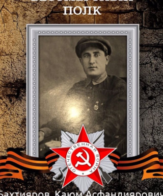Бахтияров Каюм Асфандиярович