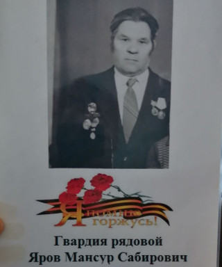 Яров Мансур Сабирович