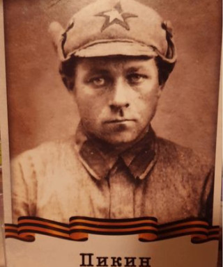 Пикин Михаил Васильевич