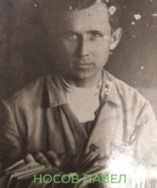 Носов Павел Николаевич