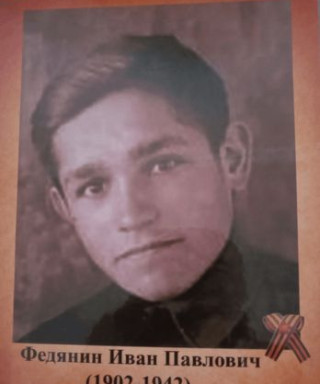 Федянин Иван Павлович