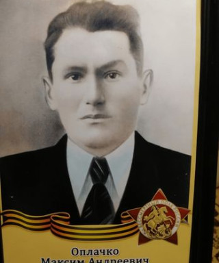 Оплачко Максим Андреевич