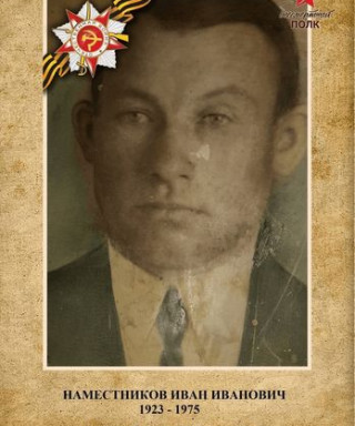 Наместников Иван Иванович