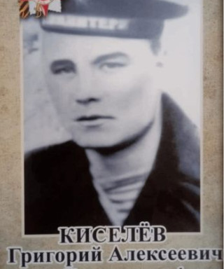 Киселёв Григорий Алексеевич