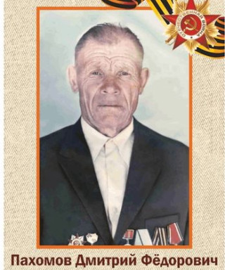 Пахомов Дмитрий Федорович