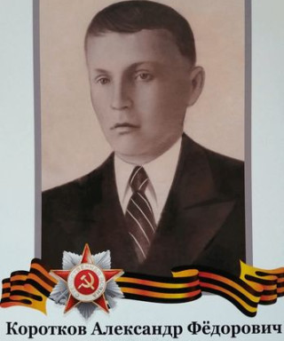 Коротков Александр Федорович