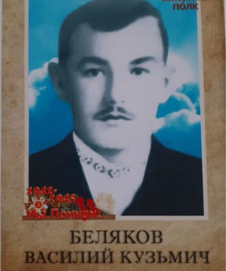 Беляков Василий Кузьмич