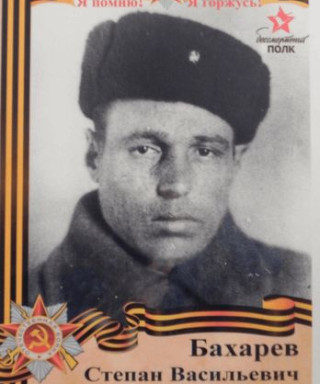 Бахарев Степан Васильевич