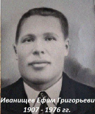 Иванищев Ефим Григорьевич