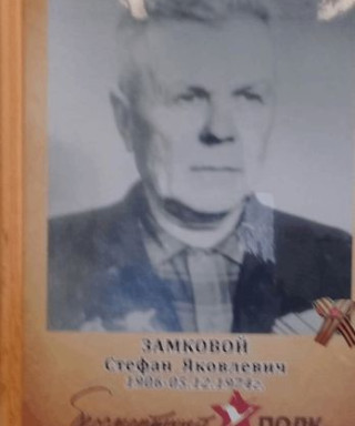 Замковой Стефан Яковлевич
