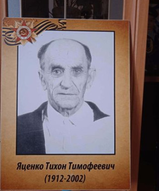 Яценко Тихон Тимофеевич