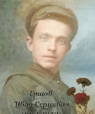 Ершов Иван Сергеевич