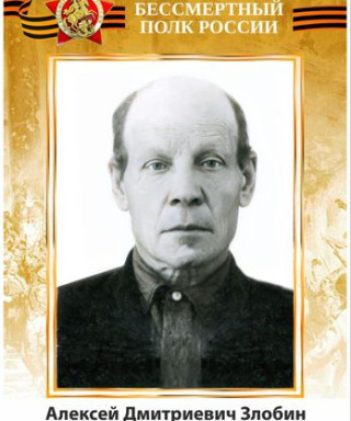 Злобин Алексей Дмитриевич