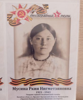 Мусина Ркия Нигмадзяновна