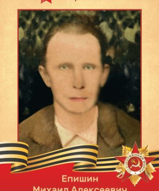 Епишин Михаил Алексеевич