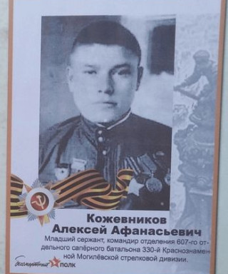 Кожевников Алексей Афанасьевич