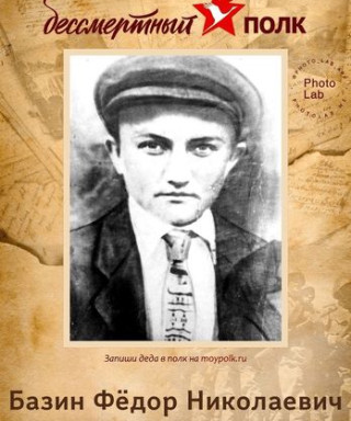 Базин Федор Николаевич