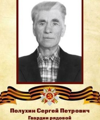Полухин Сергей Петрович