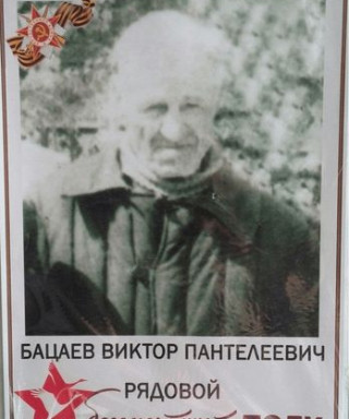 Бацаев Виктор Пантелеевич