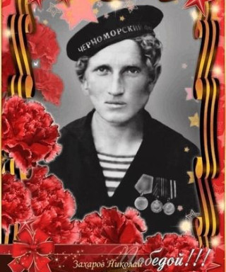 Захаров Николай Григорьевич