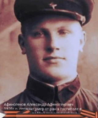 Афиногенов Александр Афиногенович