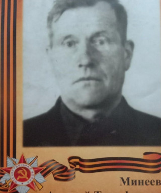 Минеев Алексей Тимофеевич