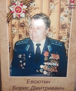 Евсютин Борис Дмитриевич