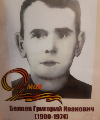 Беляев Григорий Иванович