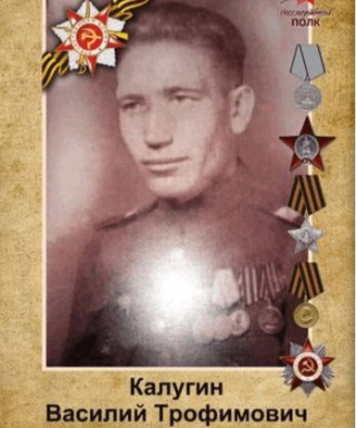 Калугин Василий Трофимович